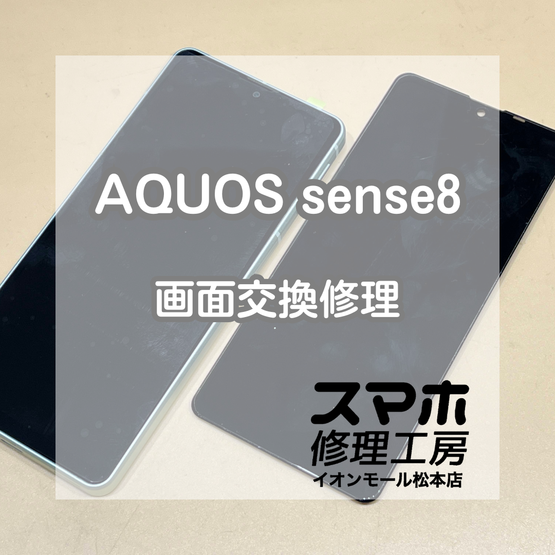 📱真っ暗で何も映らない…AQUOS(アクオス)sense8 画面交換修理【スマホ修理工房イオンモール松本店】